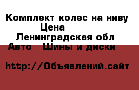 Комплект колес на ниву › Цена ­ 6 000 - Ленинградская обл. Авто » Шины и диски   